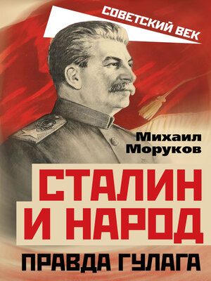 cover image of Сталин и народ. Правда ГУЛАГа